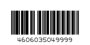 вывод - Штрих-код: 4606035049999