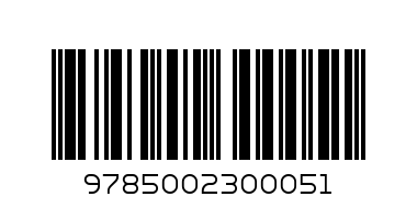 Книга 9785002300051 Однажды в сказке. Колобок - Штрих-код: 9785002300051