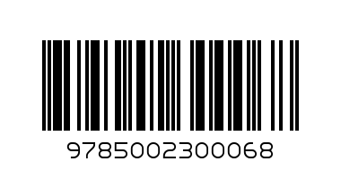 Книга Книга 9785002300068 Однажды в сказке. Теремок - Штрих-код: 9785002300068