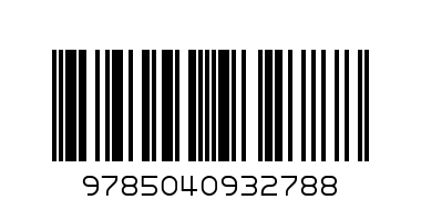 Ржавый Рыцарь и Пистолетов/Мельникова И.А./мЛюбИнтрОбл - Штрих-код: 9785040932788