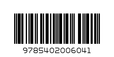 Царевна-лягушка (Русские народные сказки) - Штрих-код: 9785402006041