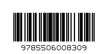 196068    978-5-506-00830-9  умка - Штрих-код: 9785506008309