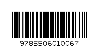 Книжка-гармошка "УМКА". 135Х130 ММ. "Симба" 10.16 - Штрих-код: 9785506010067