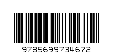 Книга Гуси - лебеди 4672 - Штрих-код: 9785699734672